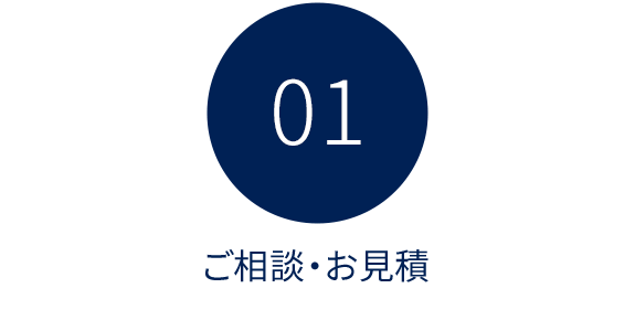 01 ご相談・お見積