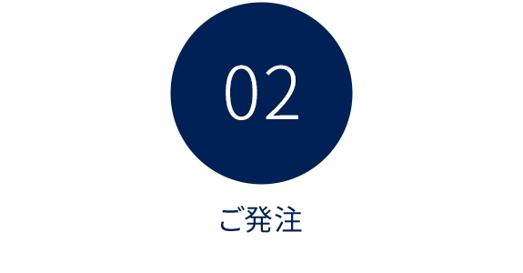 02 ご発注