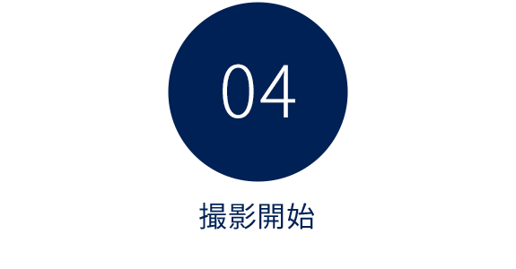 04 撮影開始