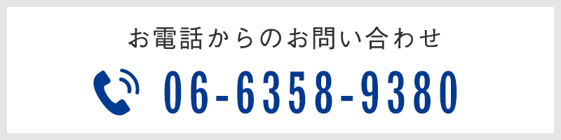 お電話からのお問い合わせ　TEL06-6358-9380