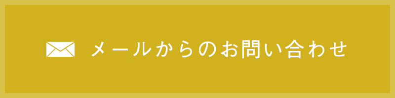 メールからのお問い合わせ
