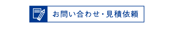 お問い合わせ・見積依頼