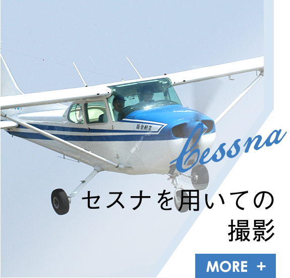 セスナを用いての撮影画像
