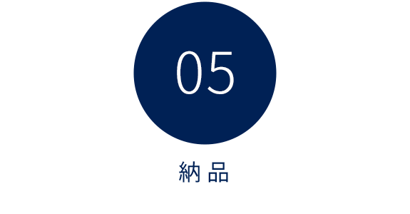 05 納品